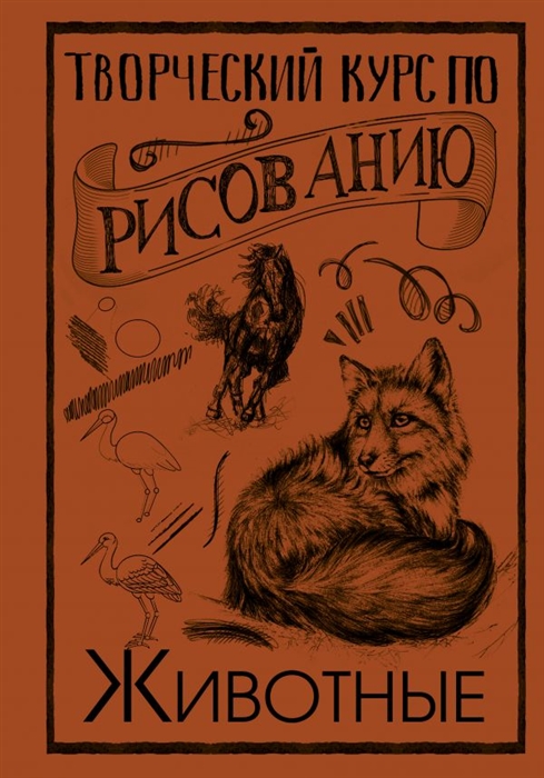 

Творческий курс по рисованию Животные