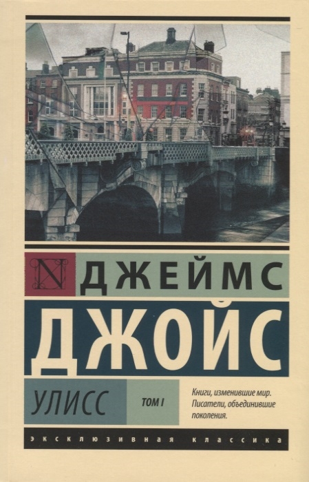 

Улисс Том I
