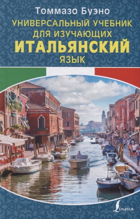 

Универсальный учебник для изучающих итальянский язык