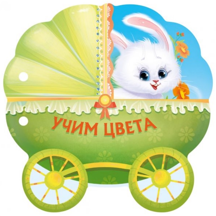 

Учим цвета