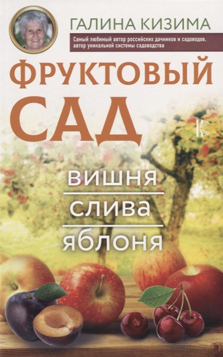 

Фруктовый сад Вишня слива и яблоня