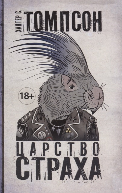 

Царство Страха