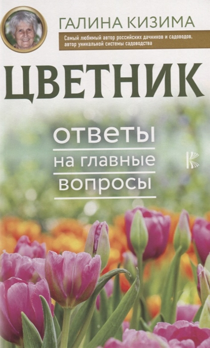 

Цветник Ответы на главные вопросы