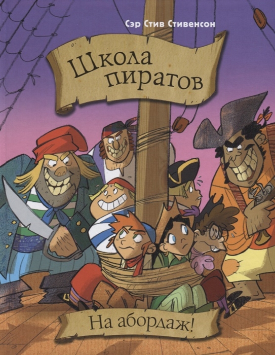 

Школа пиратов На абордаж