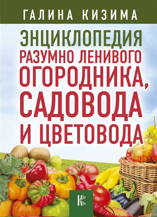 

Энциклопедия разумно ленивого огородника садовода и цветовода