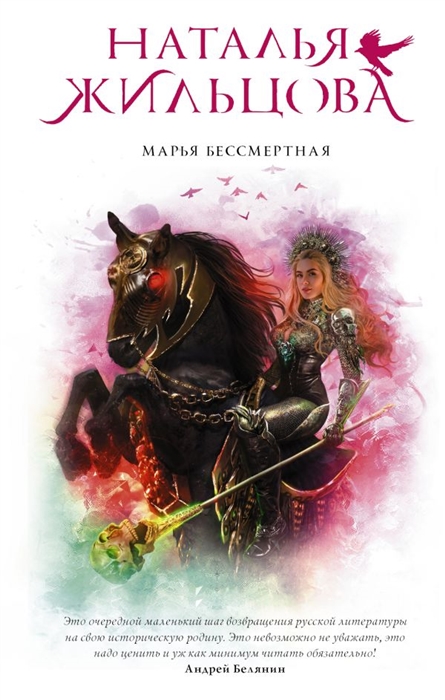 

Марья Бессмертная