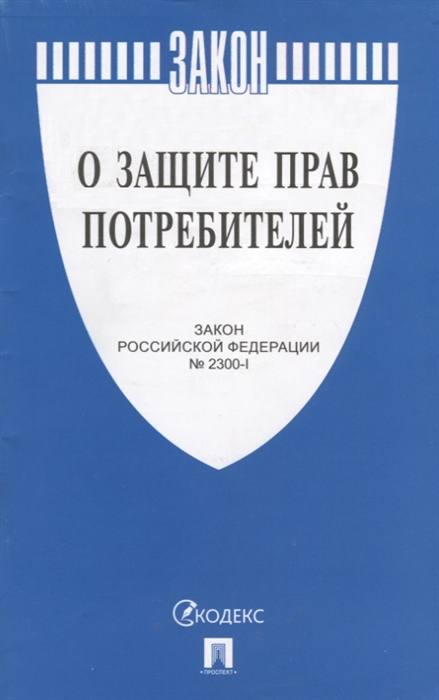 

О защите прав потребителей Закон Российской федерации 2300-1