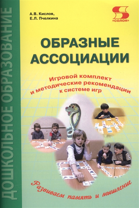 Кислов А., Пчелкина Е. - Образные ассоциации Игровой комплект и методические рекомендации к системе игр