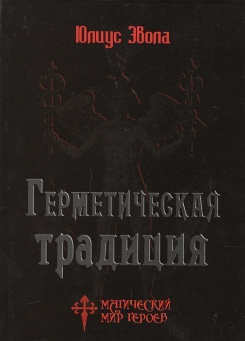 

Герметическая традиция