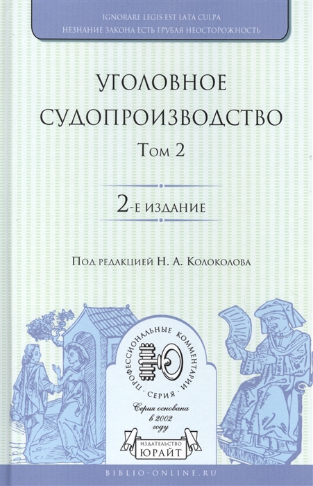 

Уголовное судопроизводство В 3 томах Том 2