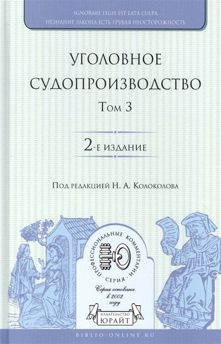 

Уголовное судопроизводство В 3 томах Том 3