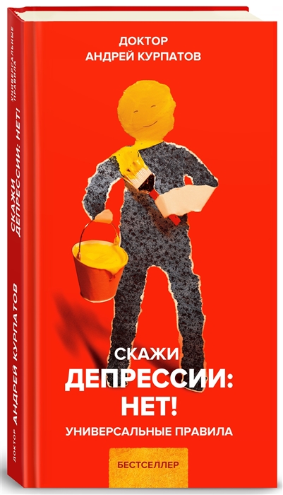 

Скажи депрессии НЕТ Универсальные правила 12 шагов к душевному здоровью