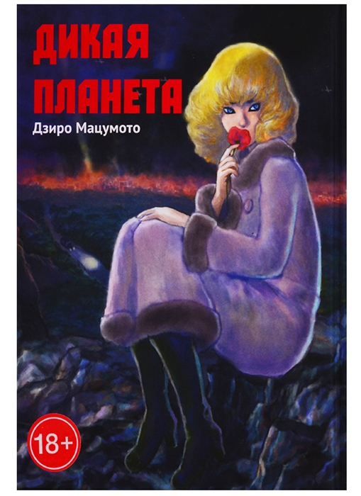 

Дикая планета