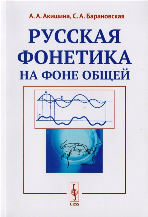 Акишина А., Барановская С. - Русская фонетика на фоне общей Учебное пособие