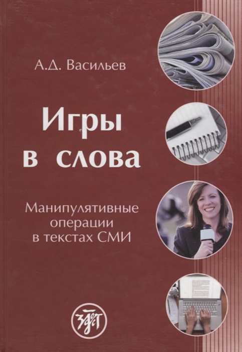 

Игры в слова Манипулятивные операции в текстах СМИ