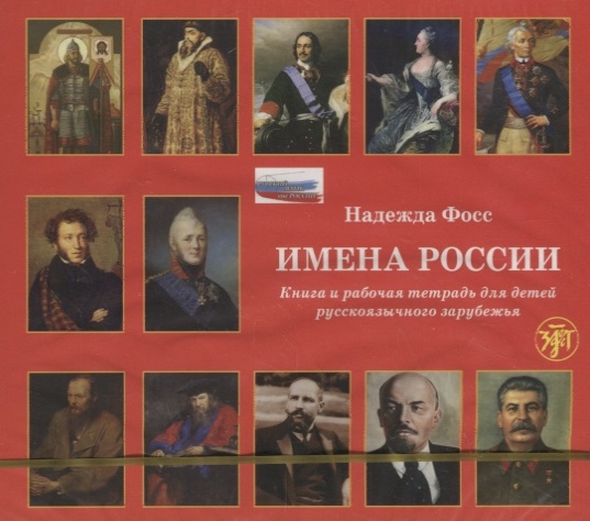 

CD Имена России Учебное пособие по страноведению