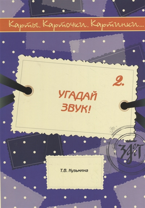 

Карты карточки картинки Выпуск 2 Угадай звук