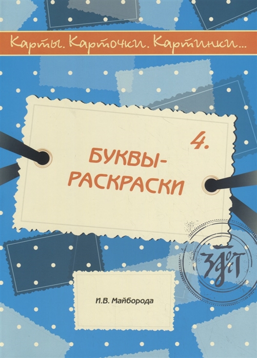 

Карты карточки картинки Выпуск 4 Буквы-раскраски