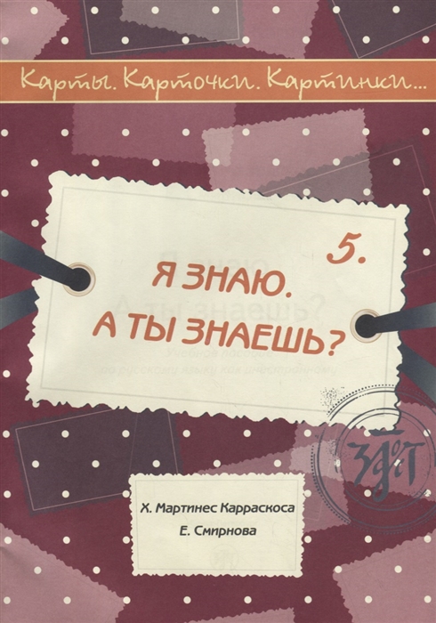 

Карты карточки картинки Выпуск 5 Я знаю А ты знаешь