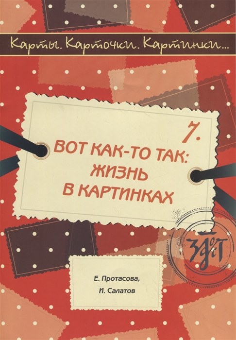 Протасова Е., Салатов И. - Карты карточки картинки Выпуск 7 Вот как-то так жизнь в картинках