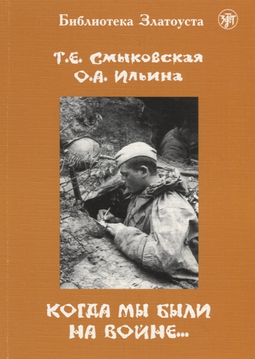 

Когда мы были на войне… Учебно-методическое пособие для студентов (курсантов)-иностранцев