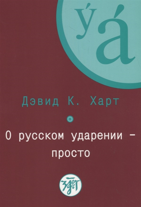 

О русском ударении просто CD