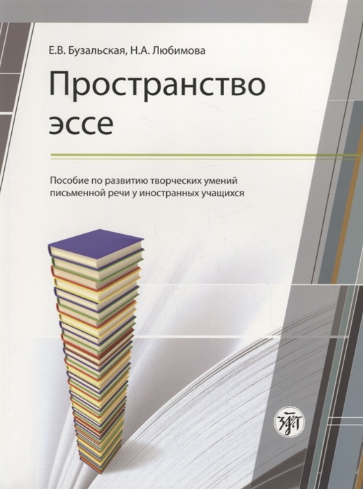 Бузальская Е., Любимова Н. - Пространство эссе Пособие по развитию творческих умений письменной речи у иностранных учащихся