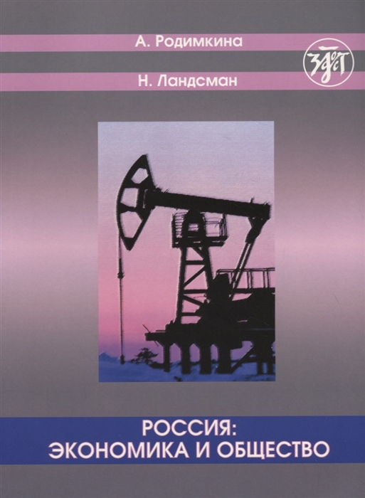 

Россия экономика и общество Тексты и упражнения