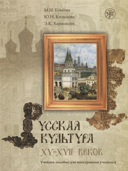 

Русская культура XV-XVII вв Учебное пособие для иностранцев CD