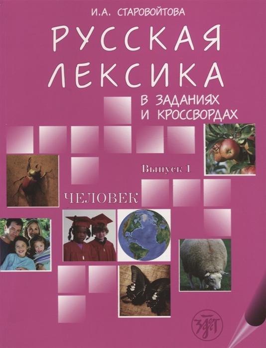 

Русская лексика в заданиях и кроссвордах Выпуск 1 Человек