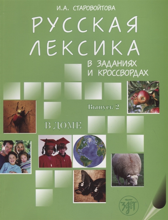 

Русская лексика в заданиях и кроссвордах Выпуск 2 В доме
