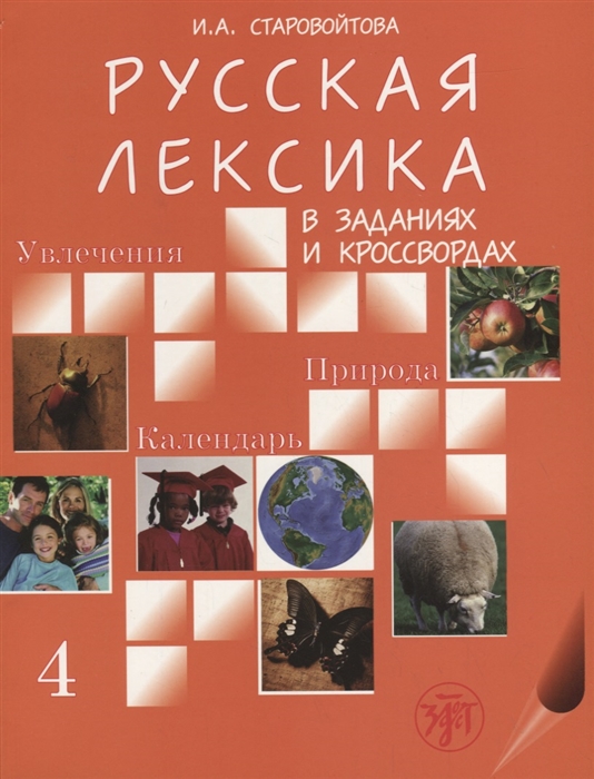 

Русская лексика в заданиях и кроссвордах Выпуск 4 Увлечения Природа Календарь