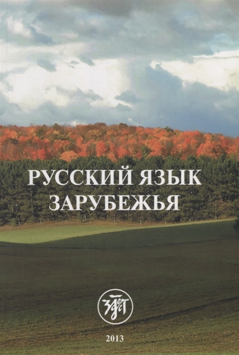

Русский язык зарубежья