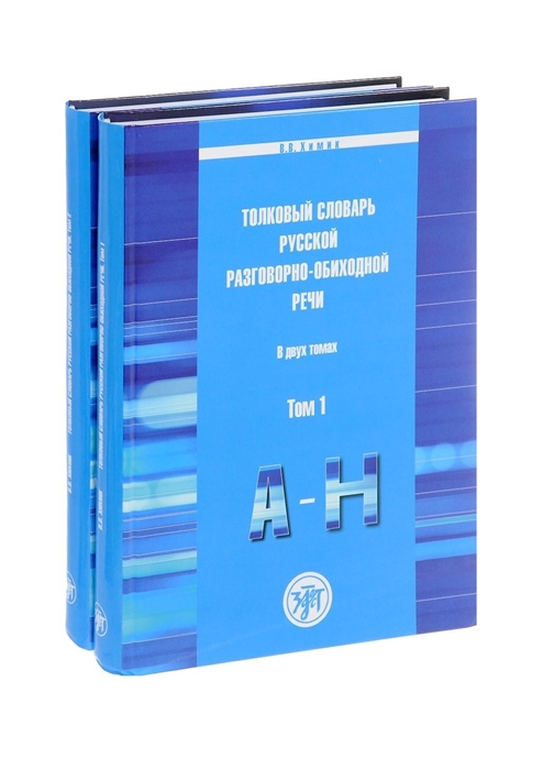 

Толковый словарь русской разговорно-обиходной речи Комплект из двух книг