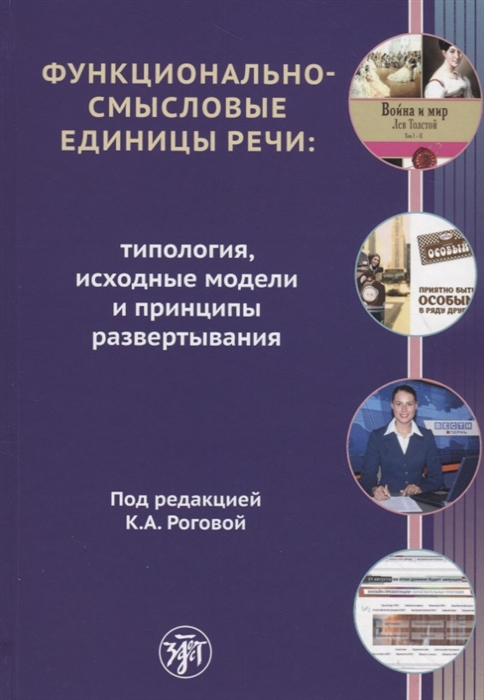 

Функционально-смысловые единицы речи типология исходные модели и принципы развертывания