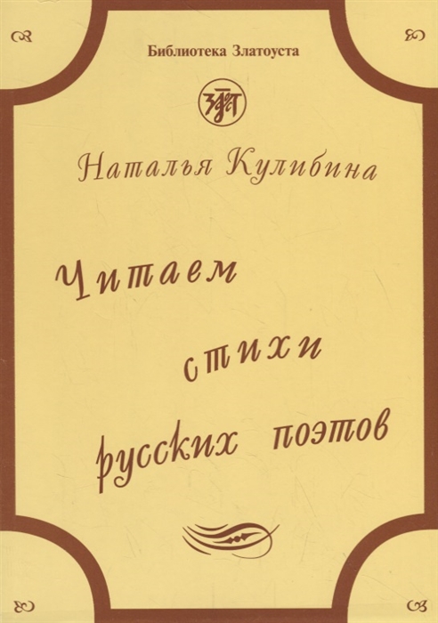 

Читаем стихи русских поэтов Пособие по обучению чтению художественной литературы CD