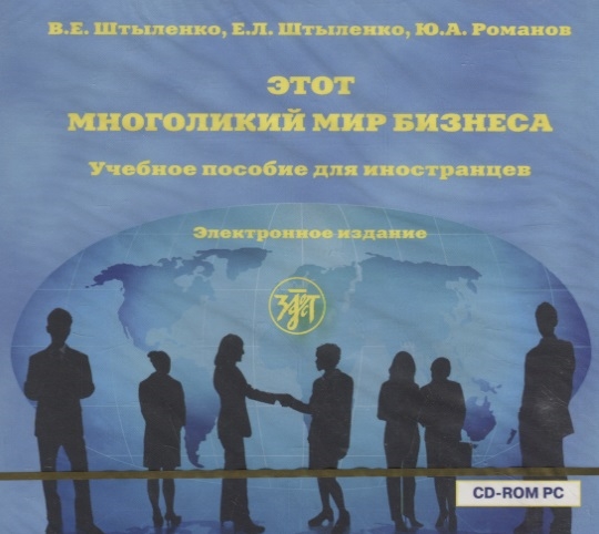 Штыленко В., Штыленко Е., Романов Ю. - CD Этот многоликий мир бизнеса Учебное пособие