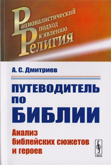 

Путеводитель по Библии Анализ библейскх сюжетов и героев