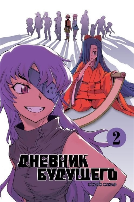 Дневник будущего. Том 2 (Эсуно Сакаэ) - купить книгу с доставкой в интернет-магазине «Читай-город». ISBN: 978-5-7584-0365-5