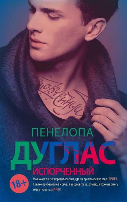 

Испорченный