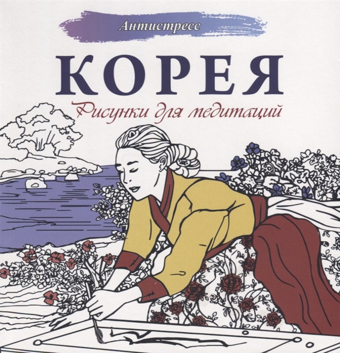 

Корея. Рисунки для медитаций