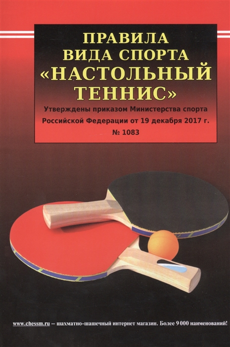 

Правила вида спорта Настольный теннис Утверждены приказом Министерства спорта Российской Федерации от 19 декабря 2017 г 1083