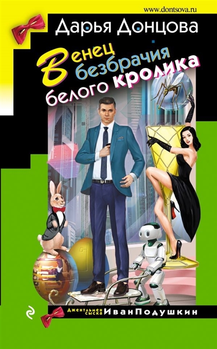 

Венец безбрачия белого кролика