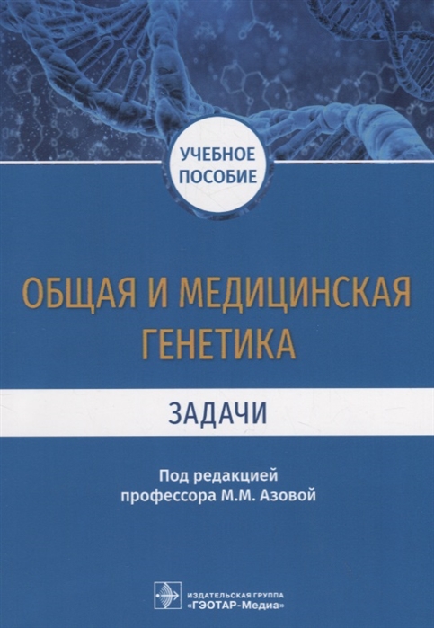 

Общая и медицинская генетика Задачи Учебное пособие