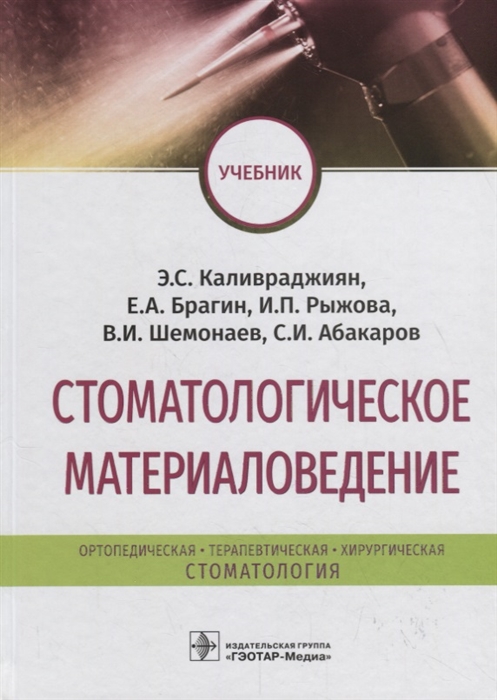 

Стоматологическое материаловедение Учебник