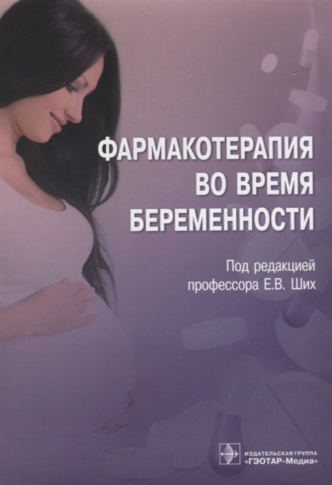 Ших Е. (ред.) - Фармакотерапия во время беременности