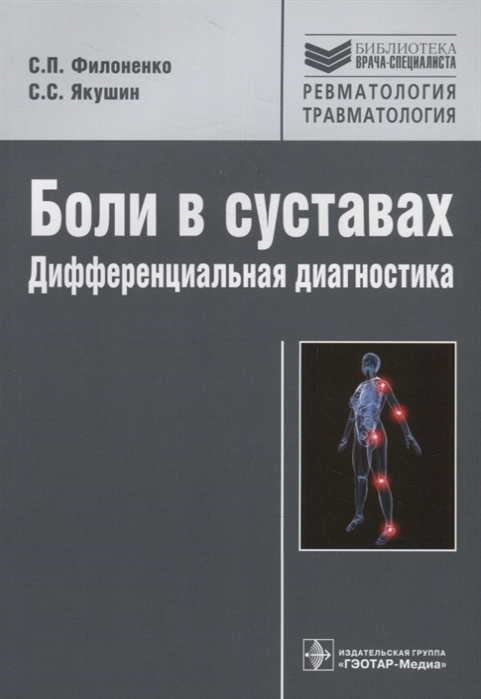 Филоненко С., Якушин С. - Боли в суставах дифференциальная диагностика