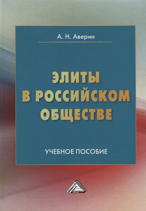 

Элиты в российском обществе Учебное пособие