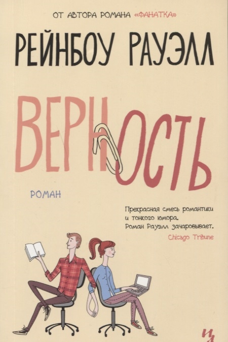 

Верность