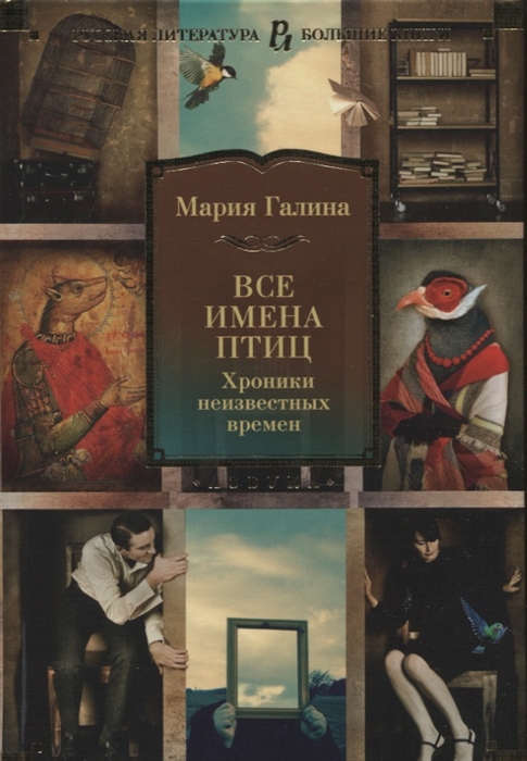 

Все имена птиц Хроники неизвестных времен